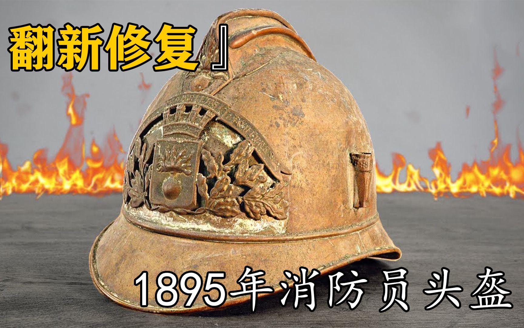 修复1895年的消防员头盔,距今已经有127年历史,成品太惊艳哔哩哔哩bilibili