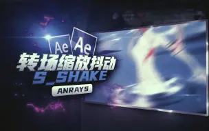 Tải video: 【AE教程】转场缩放抖动效果 | S_Shake | AE