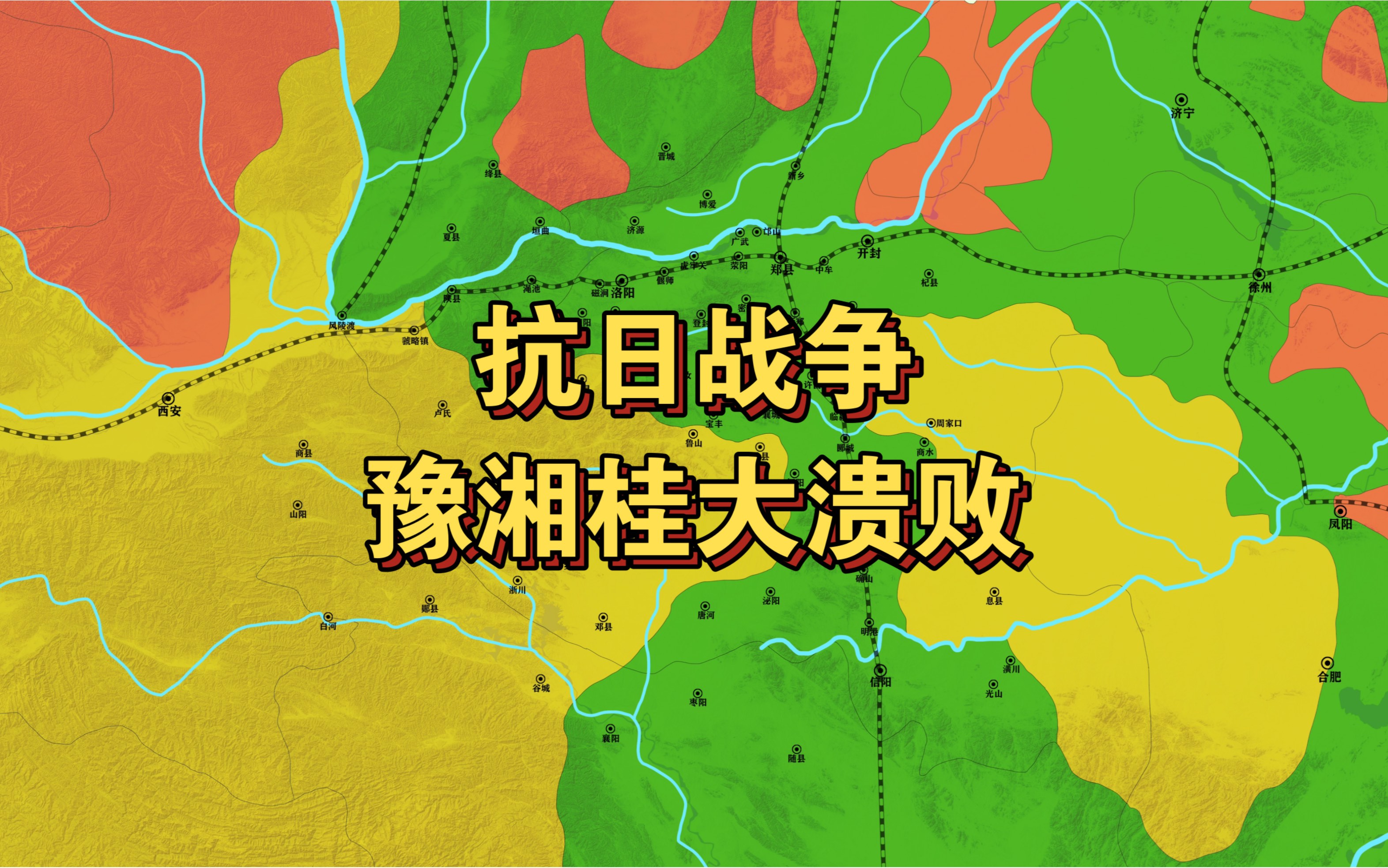 一张图看懂抗日战争 第二十集 豫中会战