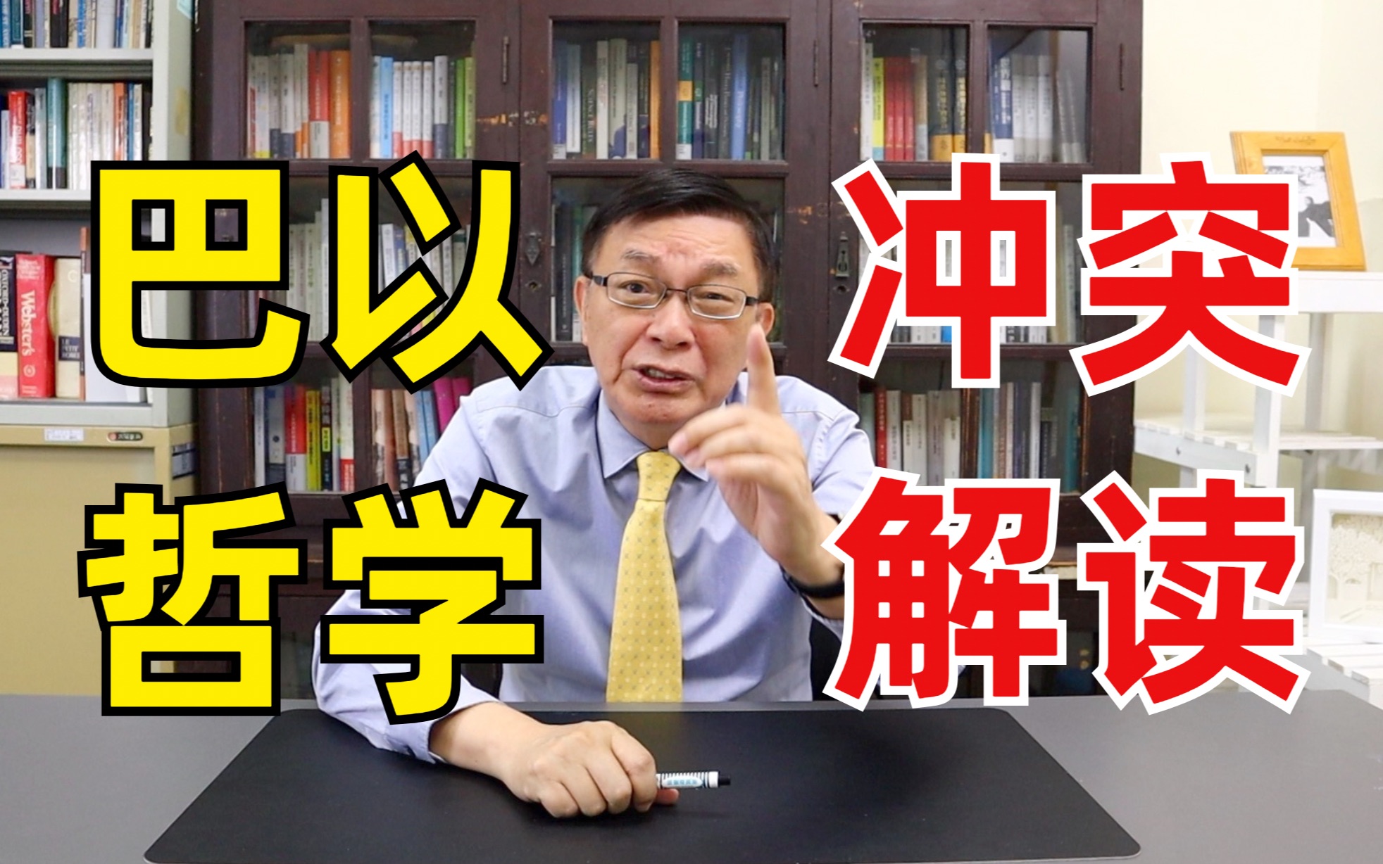 从哲学的角度了解巴以冲突中,中国崛起的重要性哔哩哔哩bilibili