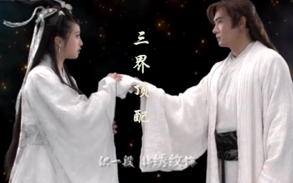 【戬娥】九张机|焦恩俊x李欣汝