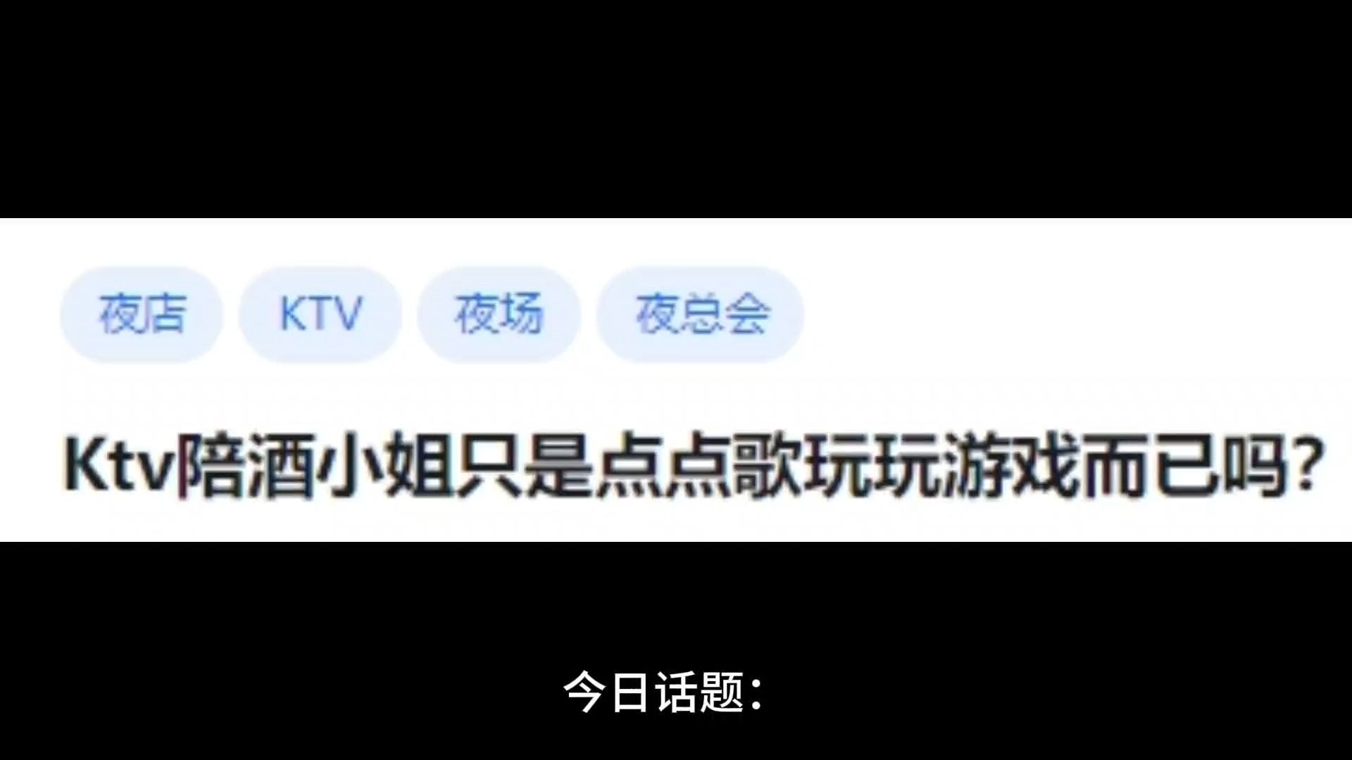 Ktv陪酒小姐只是点点歌玩玩游戏而已吗?哔哩哔哩bilibili