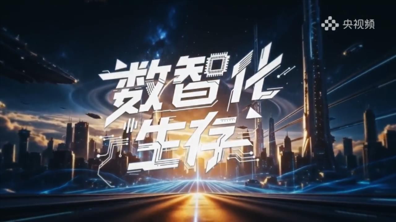 纪录片《数智化生存》7集