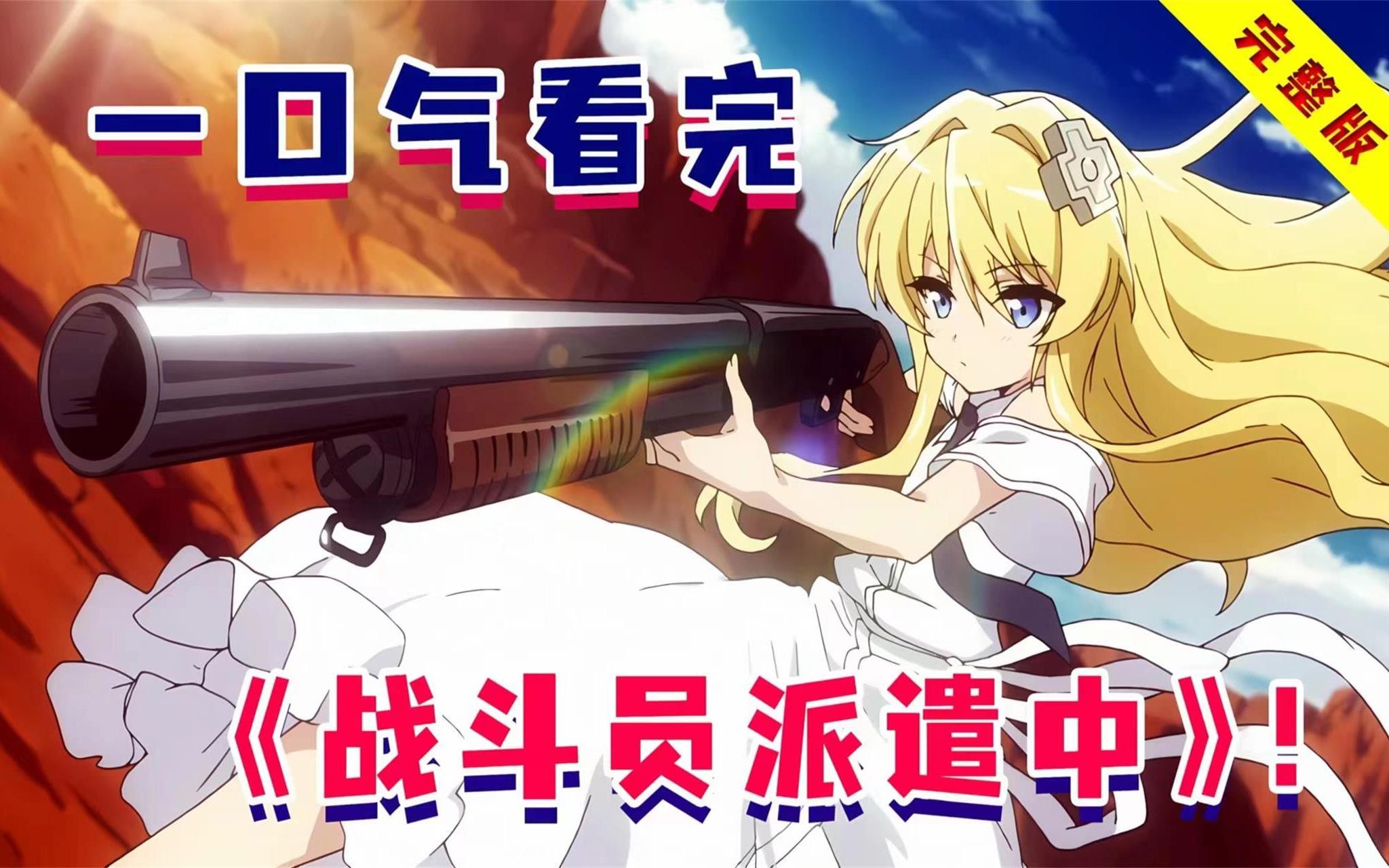 一口气看完《战斗员派遣中》!