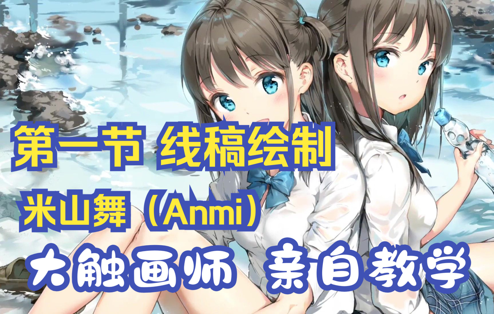 绘画教学大佬米山舞anmi亲自教你画老婆第一节线稿绘制