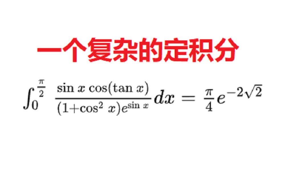 [图]一个复杂的积分，归结为拉普拉斯积分