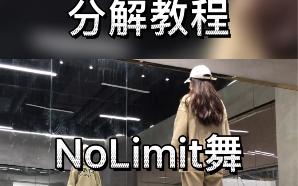 [图]Nolimit舞蹈分解教程