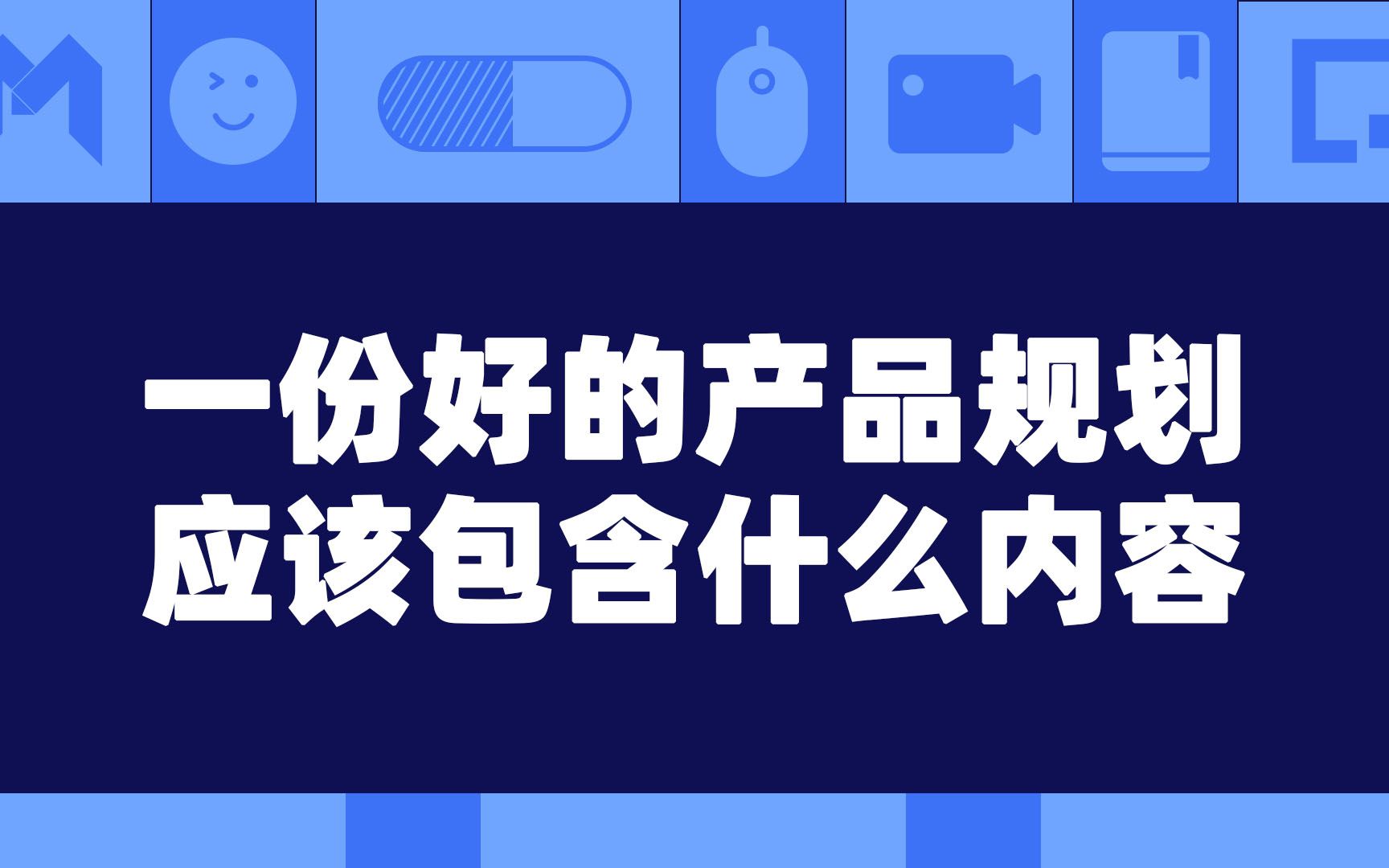 一份好的产品规划应该包含什么内容?哔哩哔哩bilibili