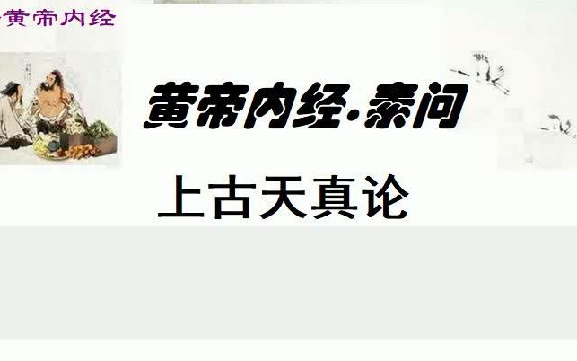 中医学习黄帝内经素问上古天真论原文昔在黄帝,生而神灵,弱而能言,幼而徇齐,长而敦敏,成而登天.乃问于天师曰:余闻上古之人,春秋皆度百岁,而...