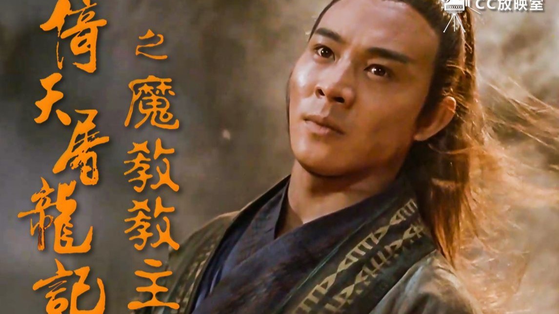 【倚天屠龙记之魔教教主】7天拍完，却成为了30年的经典！-小刀_电影-小刀_电影-哔哩哔哩视频