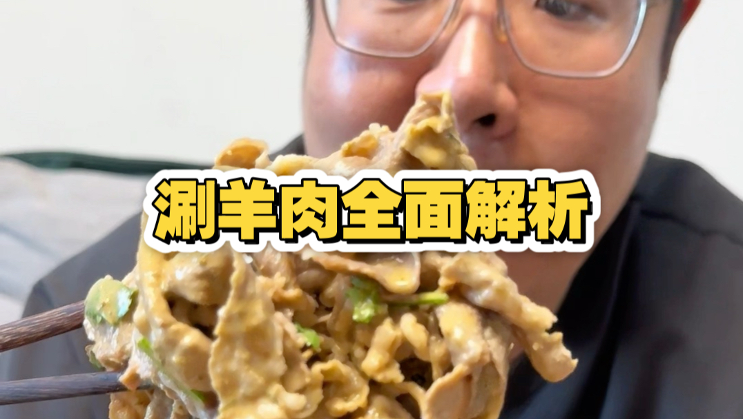 天津涮羊肉全面解析