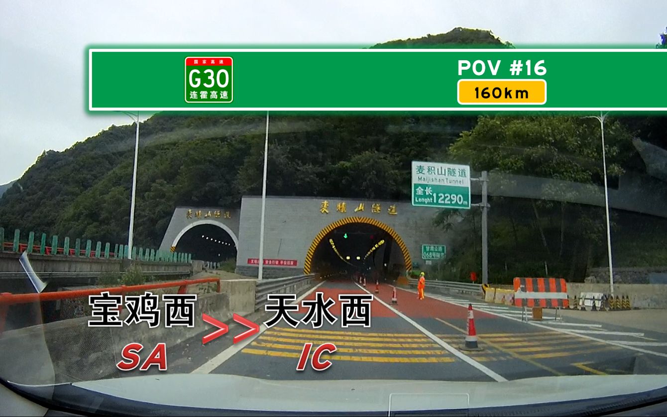 (长途警告)【POV#16】【160km 陕甘跨省 麦积长隧】宝鸡渭滨宝鸡西服务区→天水秦州天水西立交哔哩哔哩bilibili