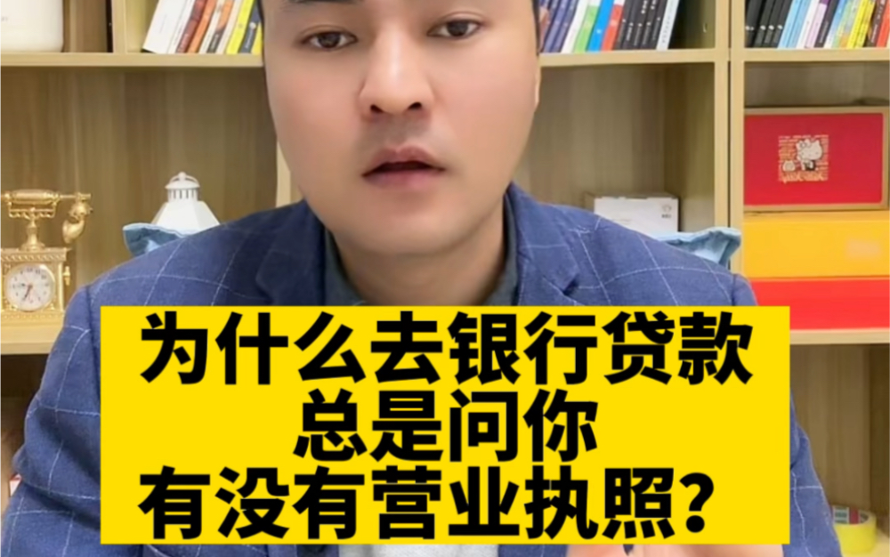 为什么去银行贷款,银行总是问有没有营业执照哔哩哔哩bilibili