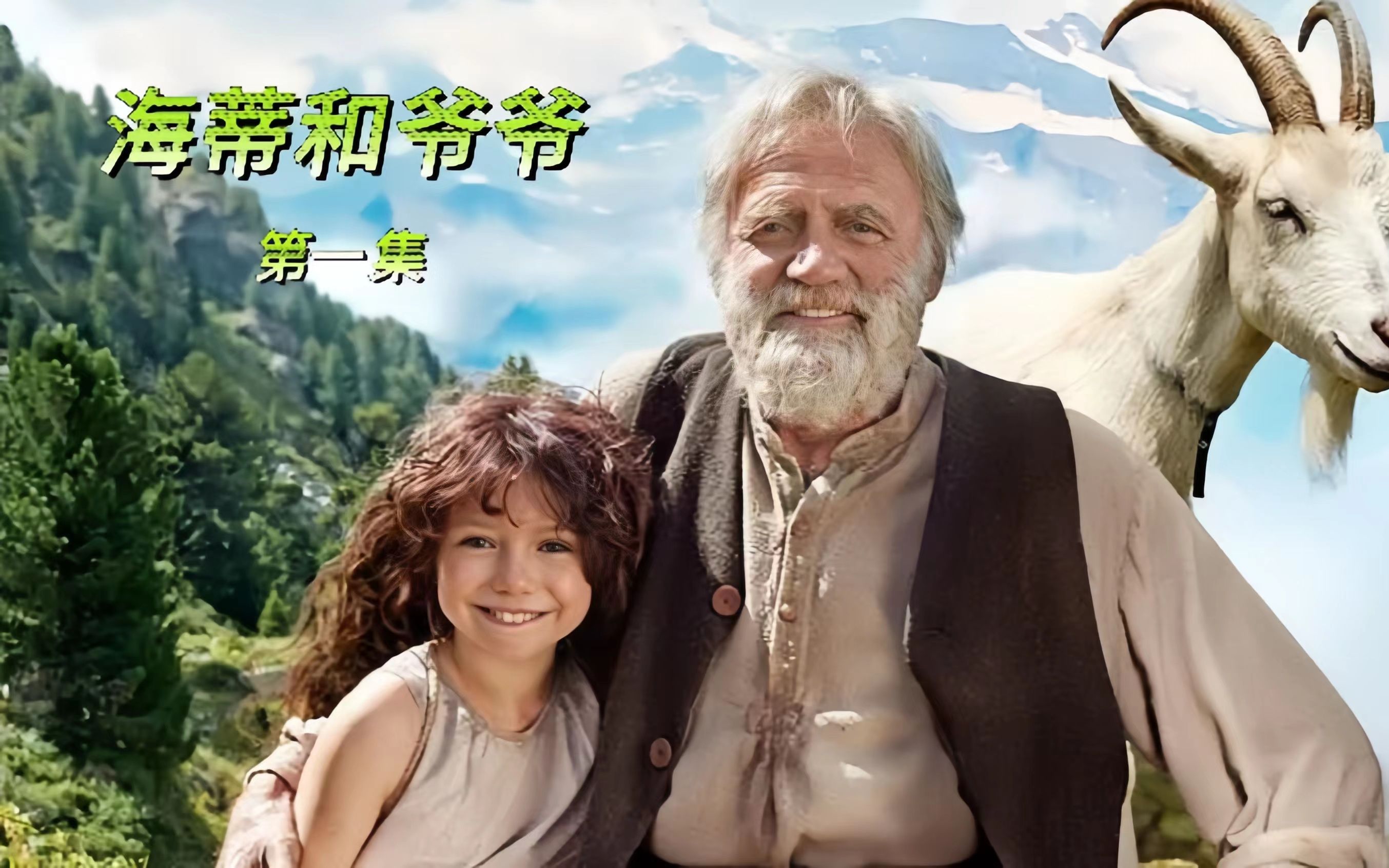 跌落在阿尔卑斯山的少女能否治愈你的心灵