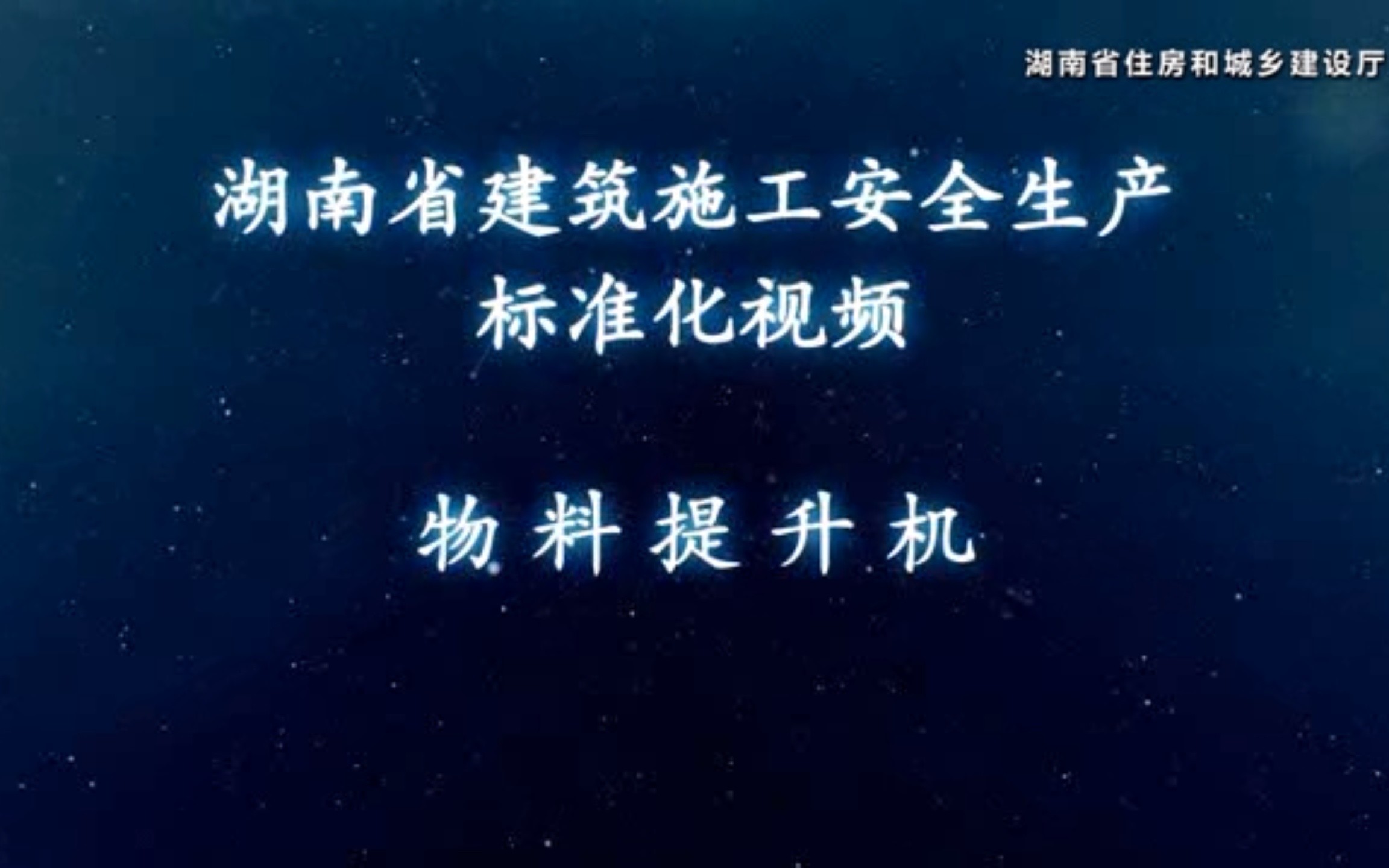 湖南省建筑施工安全生产标准化视频——物料提升机哔哩哔哩bilibili