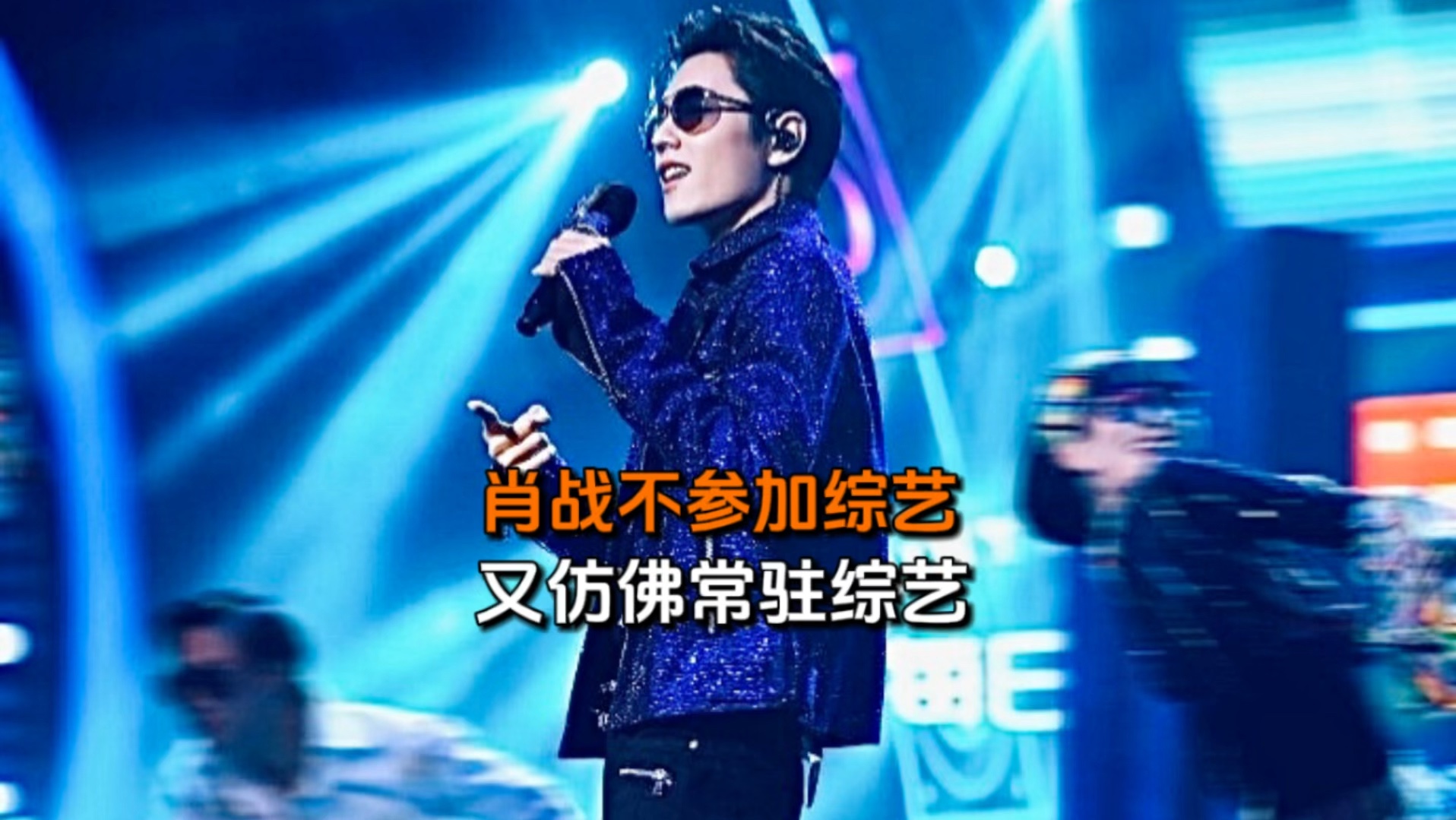 肖战不参加综艺,好像又"常驻"综艺,这泼天热度惊羡多少人