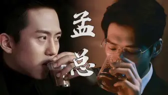 孟宴臣vs孟皓，两位孟总的神仙对决！