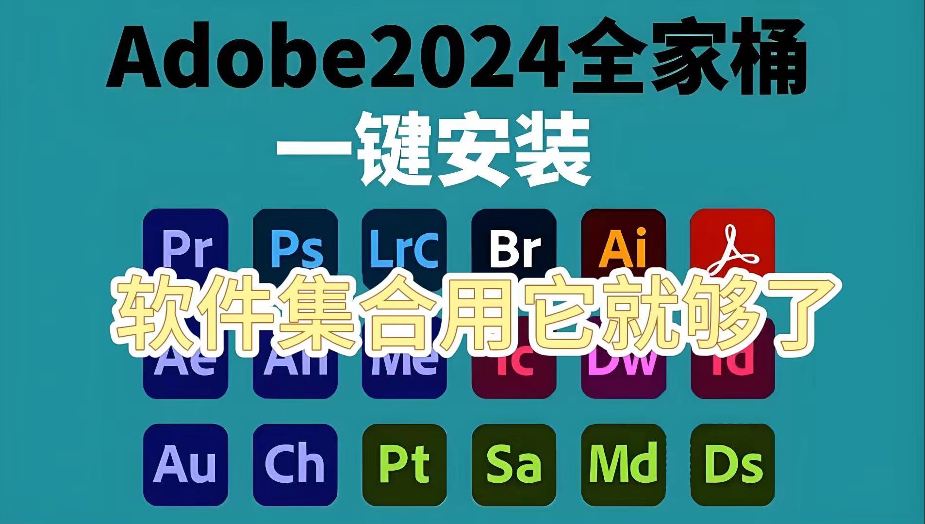 软件集合:adobe ps免费下载,一键直接安装,设计师必备神器!