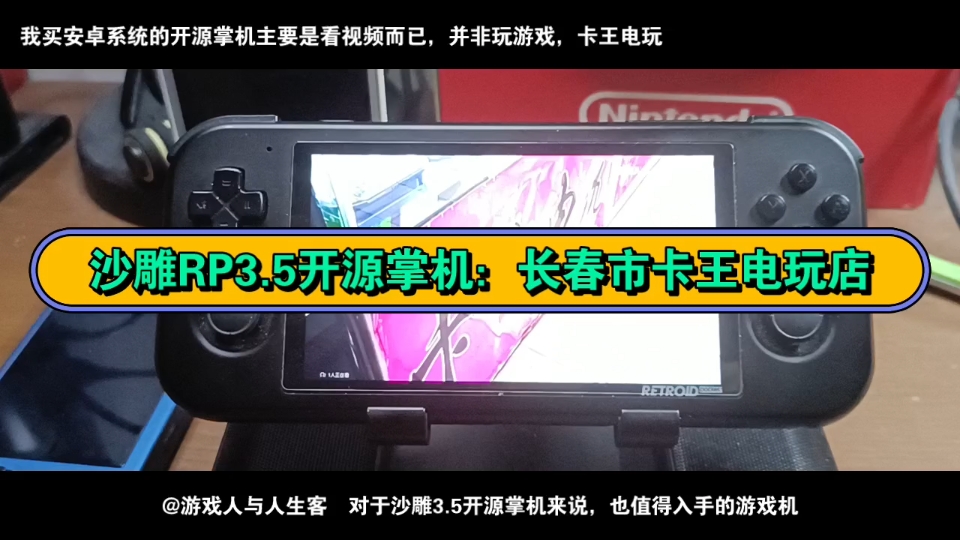 沙雕RP3.5开源掌机:长春市卡王电玩店.2022.12.7,游戏日常.卡王电玩是我常去的游戏店.另外,我买安卓系统的开源掌机主要看视频,很少用安卓掌机...