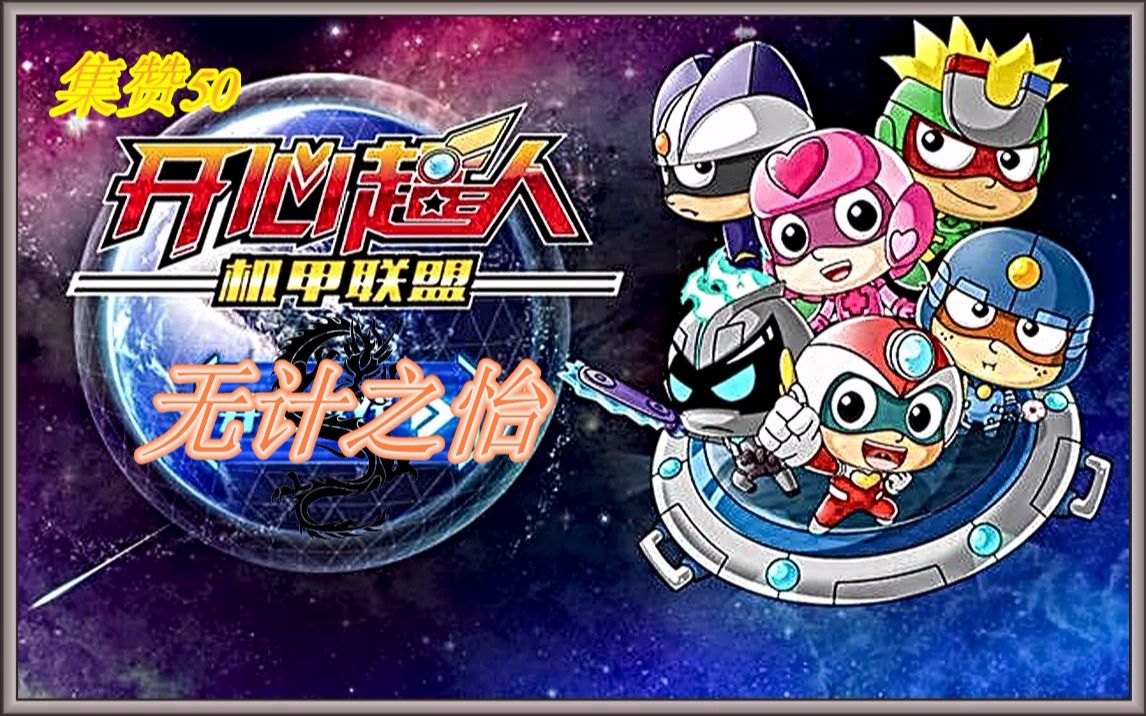 无计之怡〕开心超人机甲联盟60新游戏体验