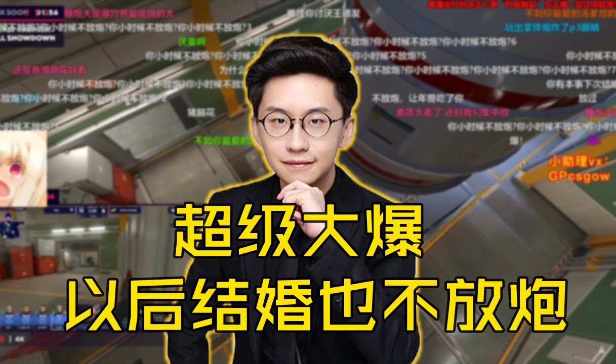 爆!玩机器难绷附近有人11点钟放炮,表示自己结婚没放炮,以后结婚也不会!