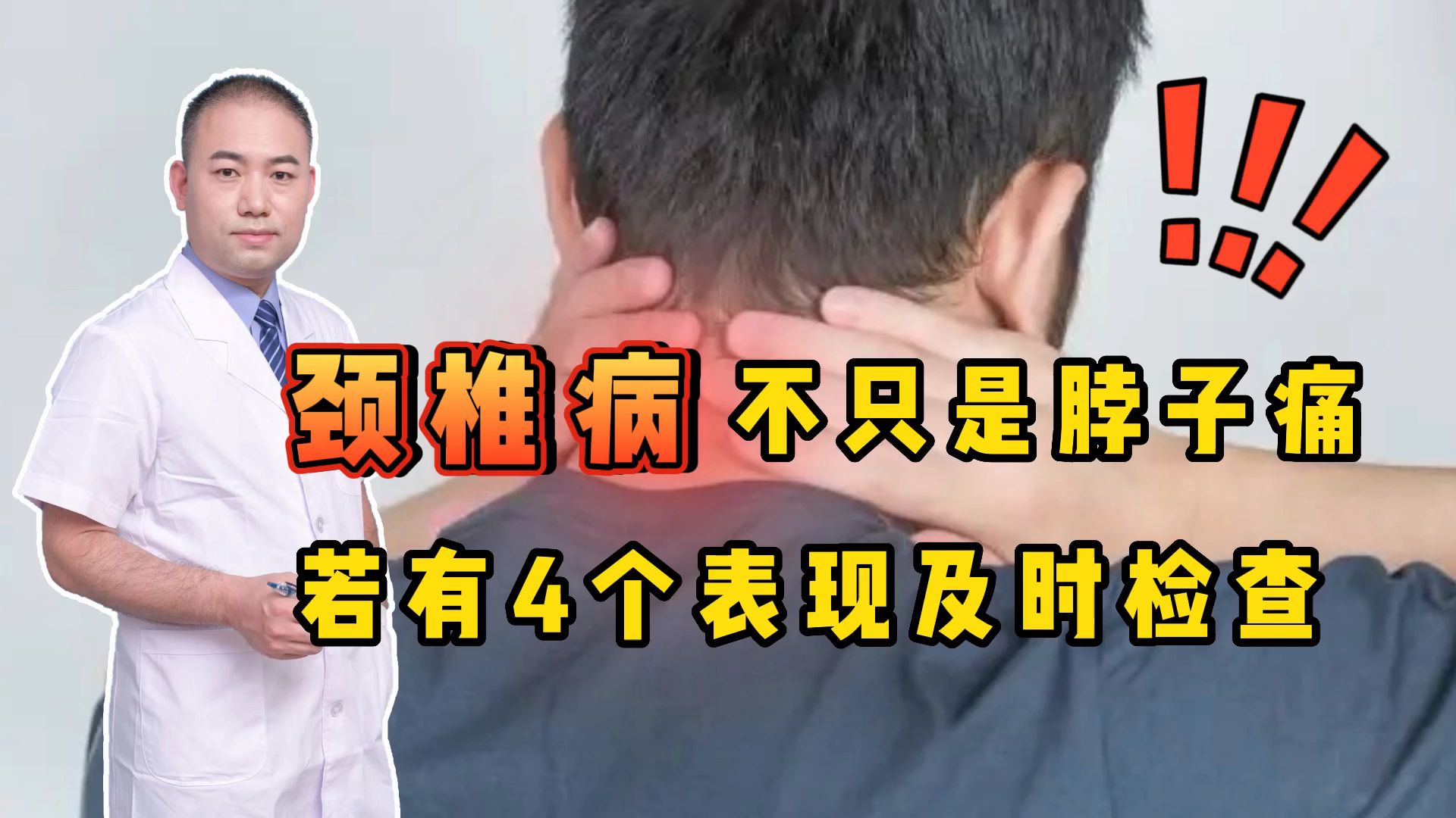 颈椎病,不只是脖子痛!骨科医生:身体有几个异常表现,及时检查哔哩哔哩bilibili