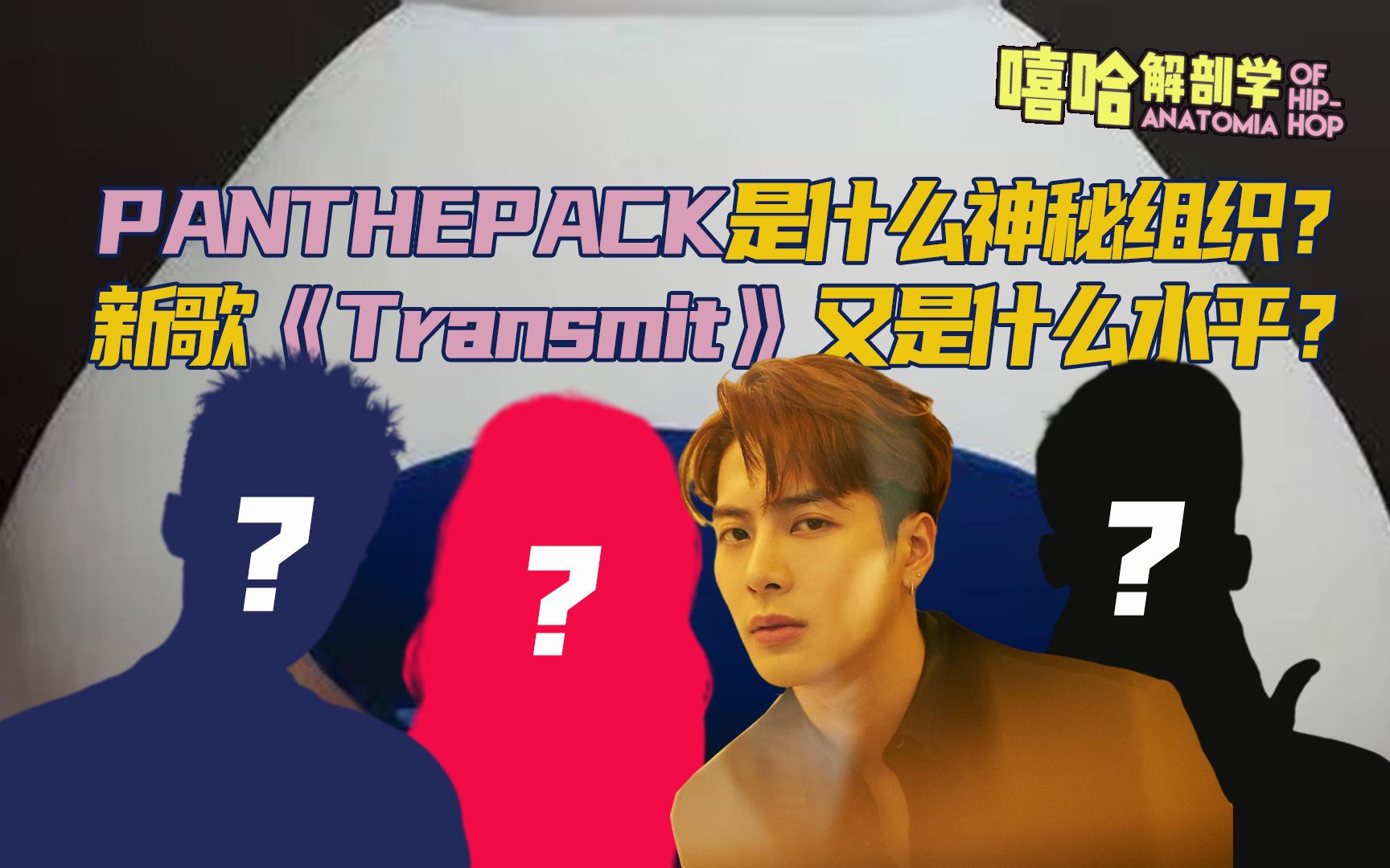 [图]神秘组织！PANTHEPACK新歌《Transmit》什么水平？