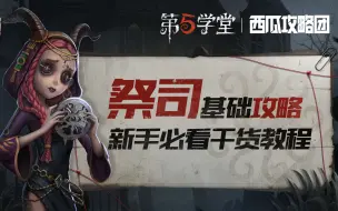 Download Video: 【第五人格】祭司基础攻略——新手必看干货教程