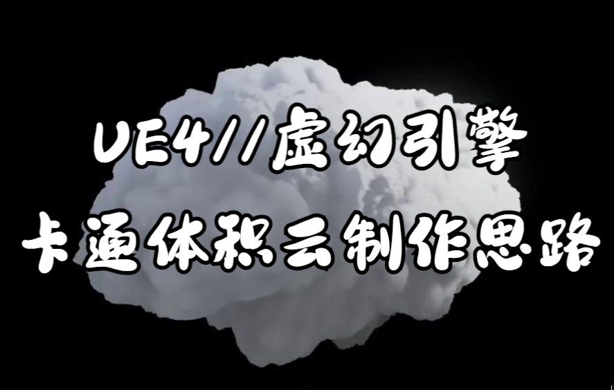 [图]【中字】UE4//虚幻引擎卡通体积云制作思路