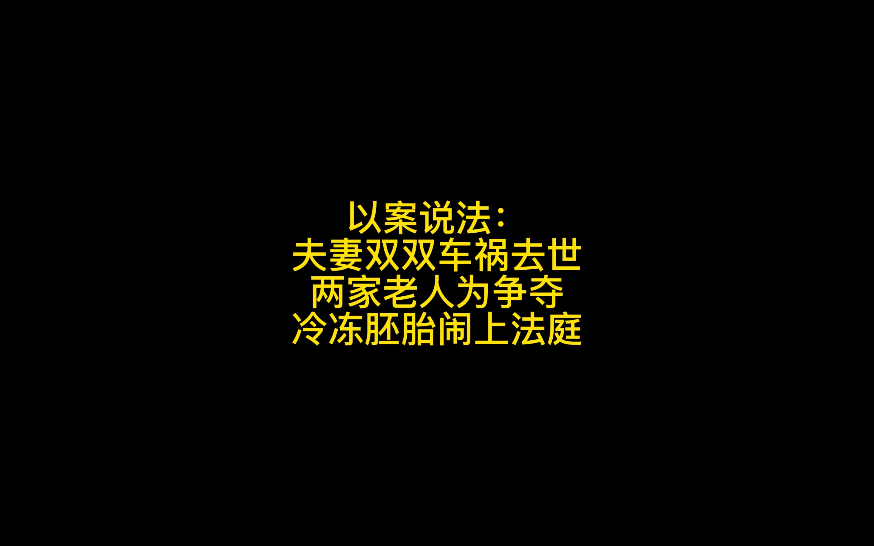 以案说法:夫妻双双车祸去世,两家老人为争夺冷冻胚胎闹上法庭哔哩哔哩bilibili