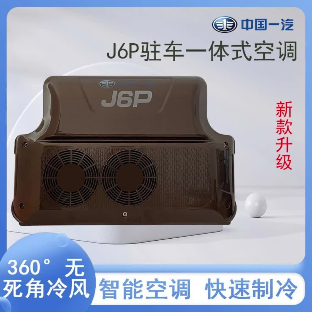 【726元券】中国一汽j6p驻车空调挂式一体机专车专用24伏货车驻车空调