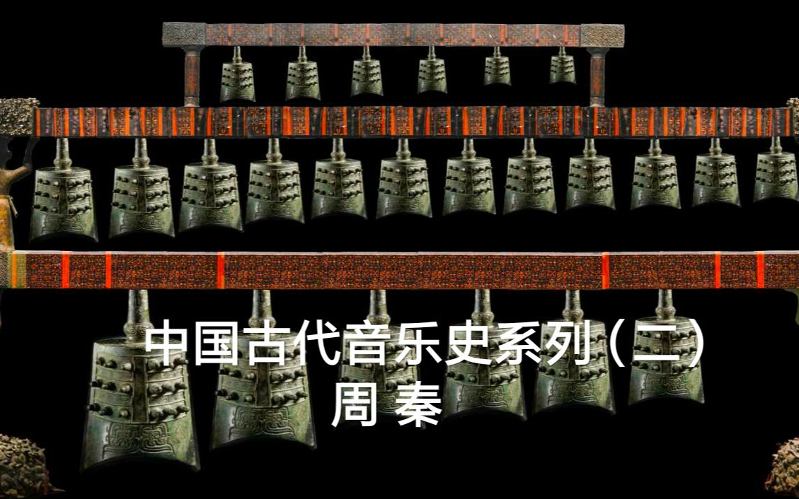 [图]【中国古代音乐史系列（二）】周秦：孔子“是可忍，孰不可忍”不能忍的到底是啥？