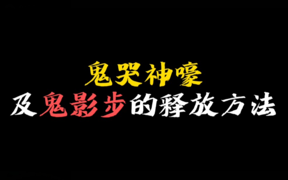 鬼哭神嚎及鬼影步的释放方法