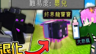 Minecraft 禾卯 麦块全新难易度模式 钻石长在泥土里 怪物全都变成友好生物 我的世界 单机游戏热门视频