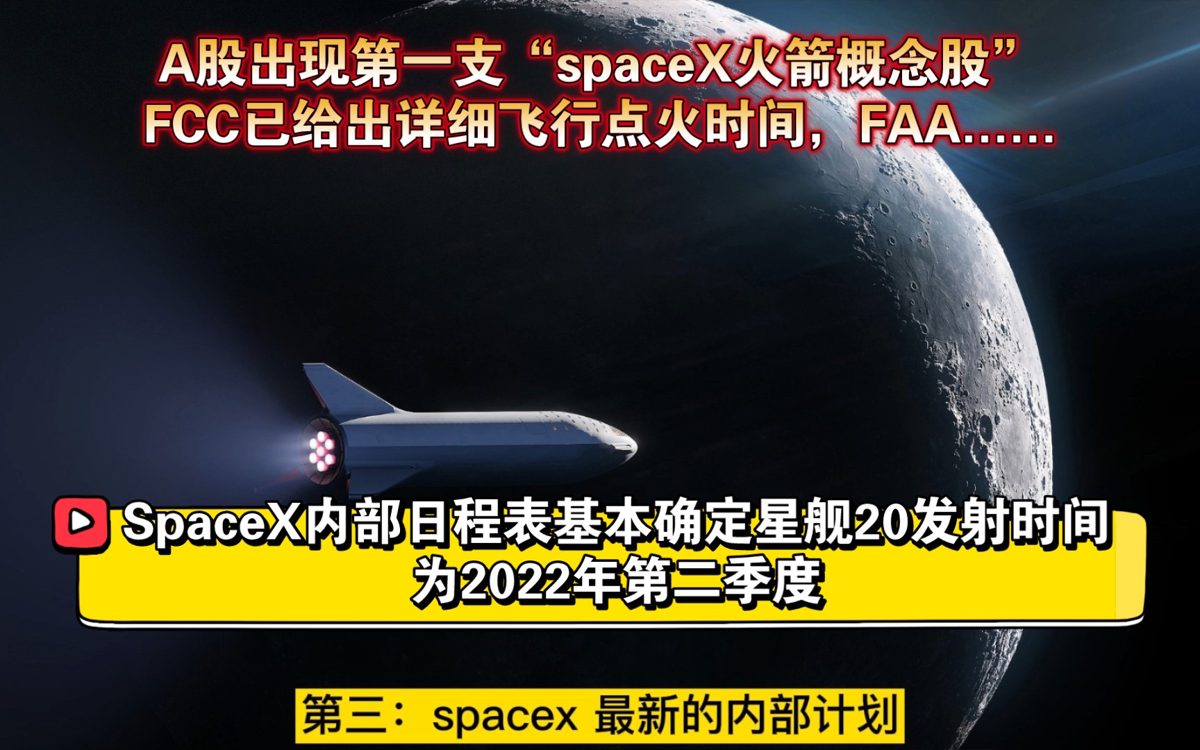 SpaceX内部日程表基本确定星舰20发射时间为2022年第二季度,A股出现“spaceX火箭概念股”哔哩哔哩bilibili