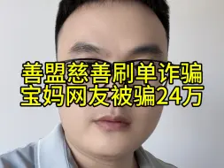 Video herunterladen: 善盟慈善刷单诈骗，宝妈网友被骗24万！刷单诈骗最喜欢骗宝妈女性，都提升防骗意识，网络兼职需谨慎！