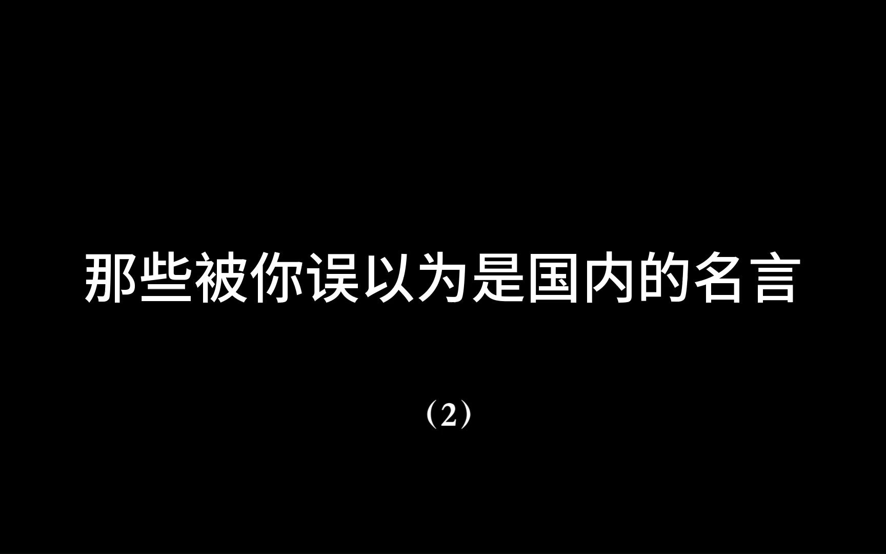 那些被你误以为是国内的名言(2)哔哩哔哩bilibili