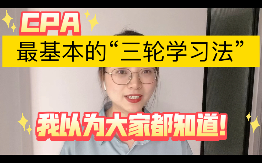 CPA这个学习方法!居然还有人不知道.....哔哩哔哩bilibili