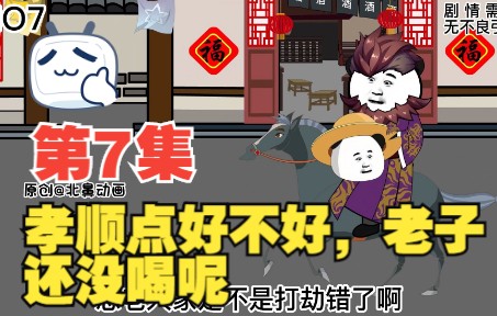 [图]【原创动画】逍遥驸马爷北鼻第7集孝顺点好不好，老子还没喝呢