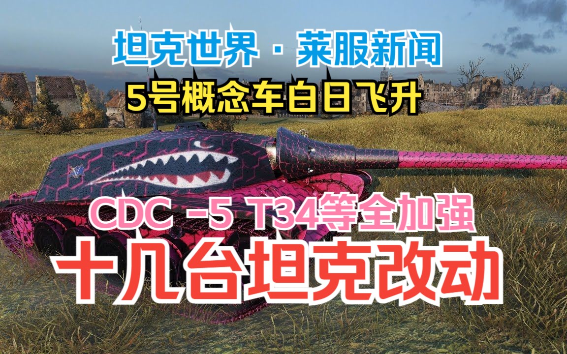 【坦克世界ⷮ‹莱服情报】CDC有救了?5号概念车、T34等坦克喜获加强!莱斯塔服1.23版本坦克重平衡哔哩哔哩bilibili