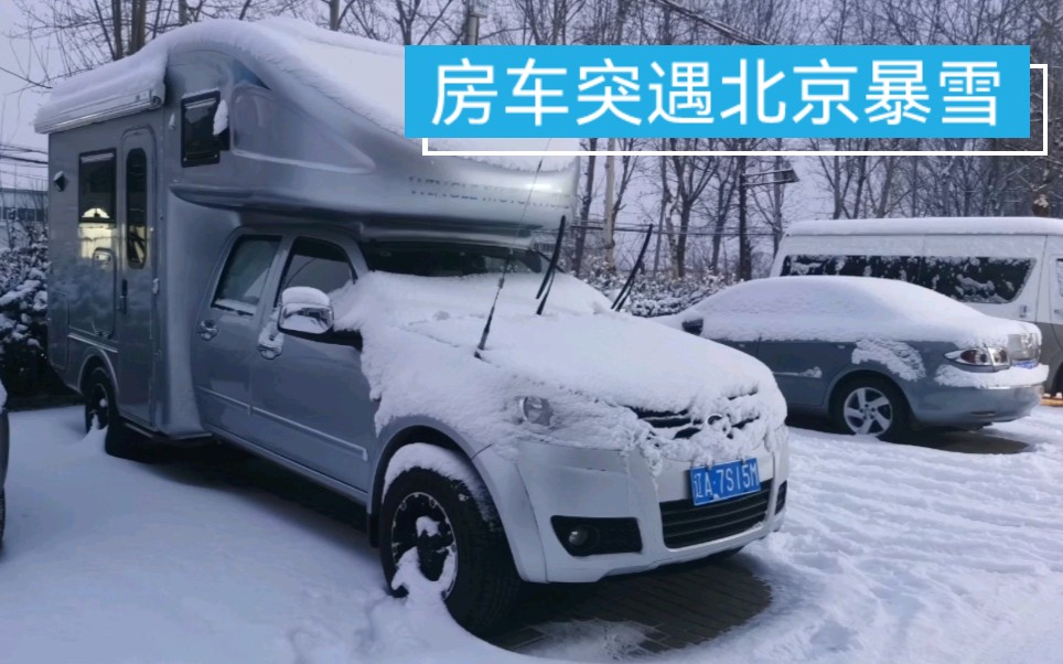 情侣买的二手长城四驱房车,突遇北京暴雪,柴油发动机打火会受影响吗?哔哩哔哩bilibili