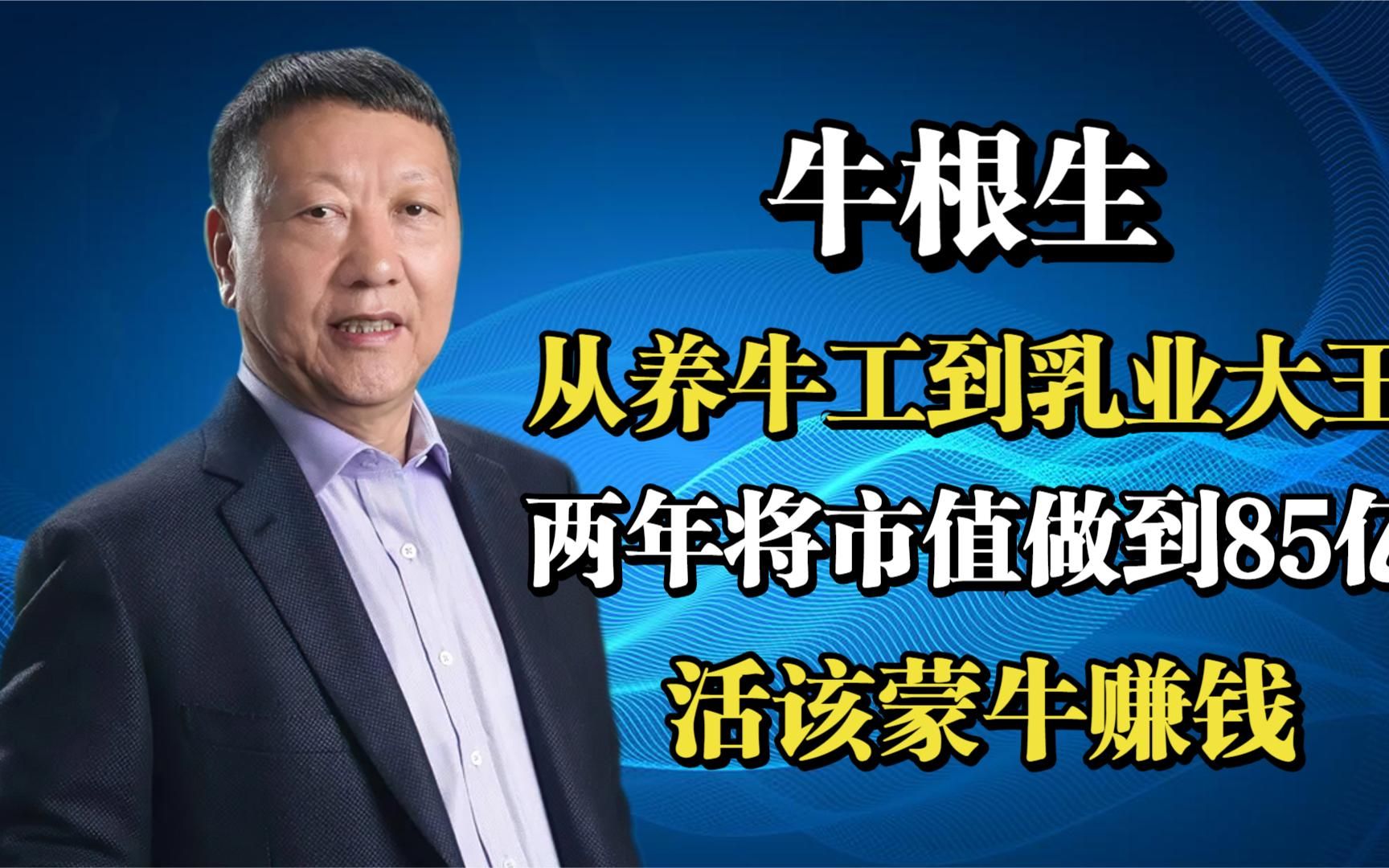 牛根生:从养牛工到乳业大王,两年将市值做到85亿,活该蒙牛赚钱哔哩哔哩bilibili