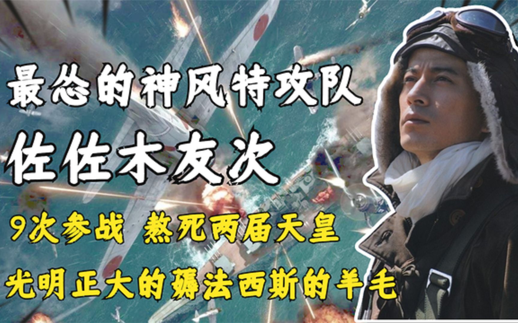 最怂的神风特攻队,9次"死里逃生"专搞上司心态,耗死两届天皇_哔哩哔哩