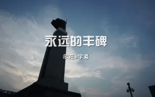 Télécharger la video: 永远的丰碑 诗歌朗诵配乐伴奏舞台演出LED背景大屏幕视频素材TV