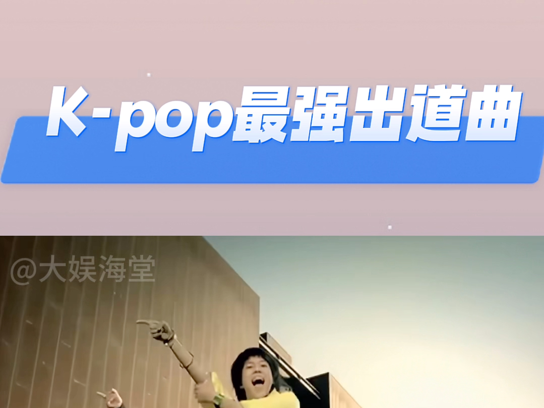 Kpop最强出道曲盘点哔哩哔哩bilibili