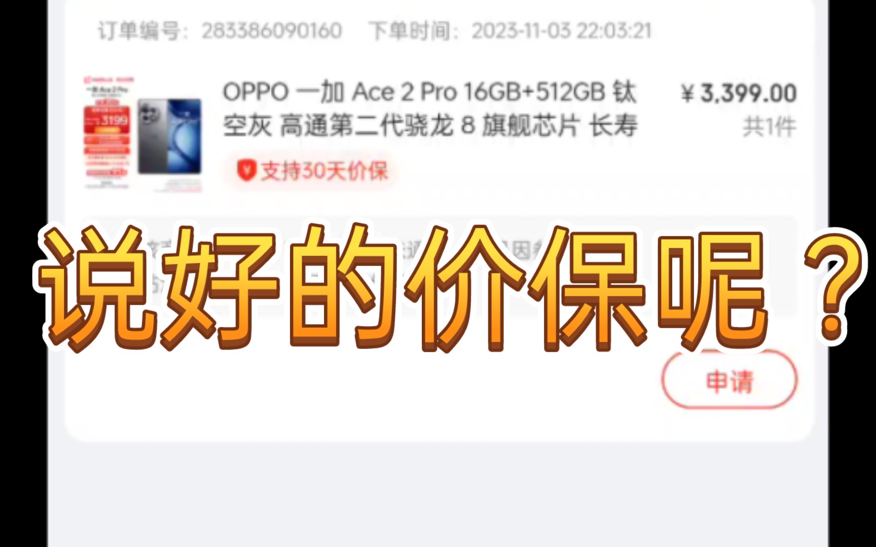 说好的价格保护呢?一加 ACE2Pro 转眼降价 200,京东,真有你的!哔哩哔哩bilibili