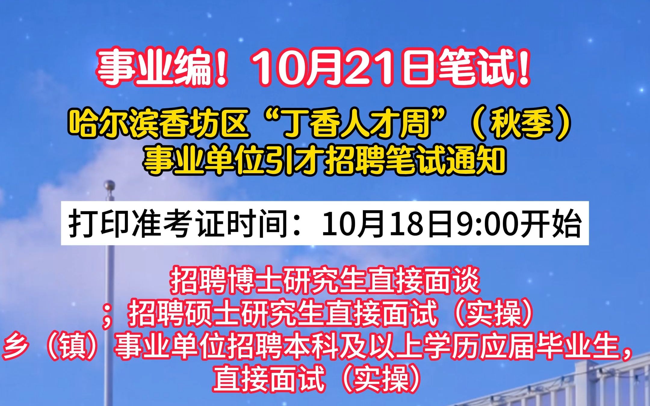 哈尔滨香坊区“丁香人才周”(秋季)事业单位引才招聘笔试通知!哔哩哔哩bilibili