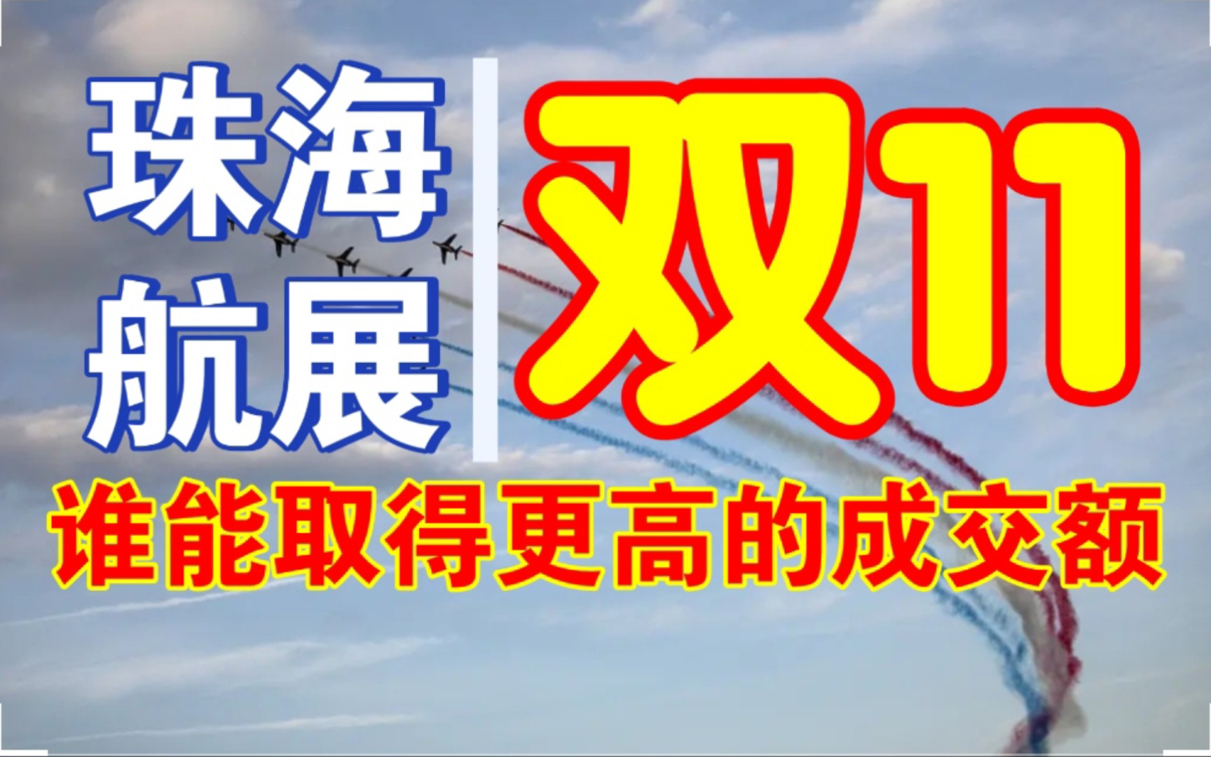 珠海航展和双十一购物节谁能创造中国新的销售记录哔哩哔哩bilibili