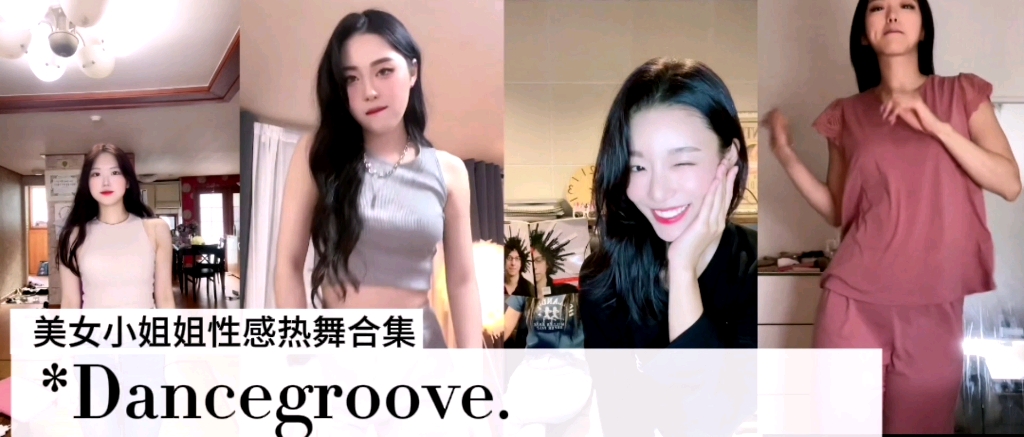 [图]【舞蹈大赏】各路美女翻跳 let ' s groove ,没有水蛇腰都不敢挑战