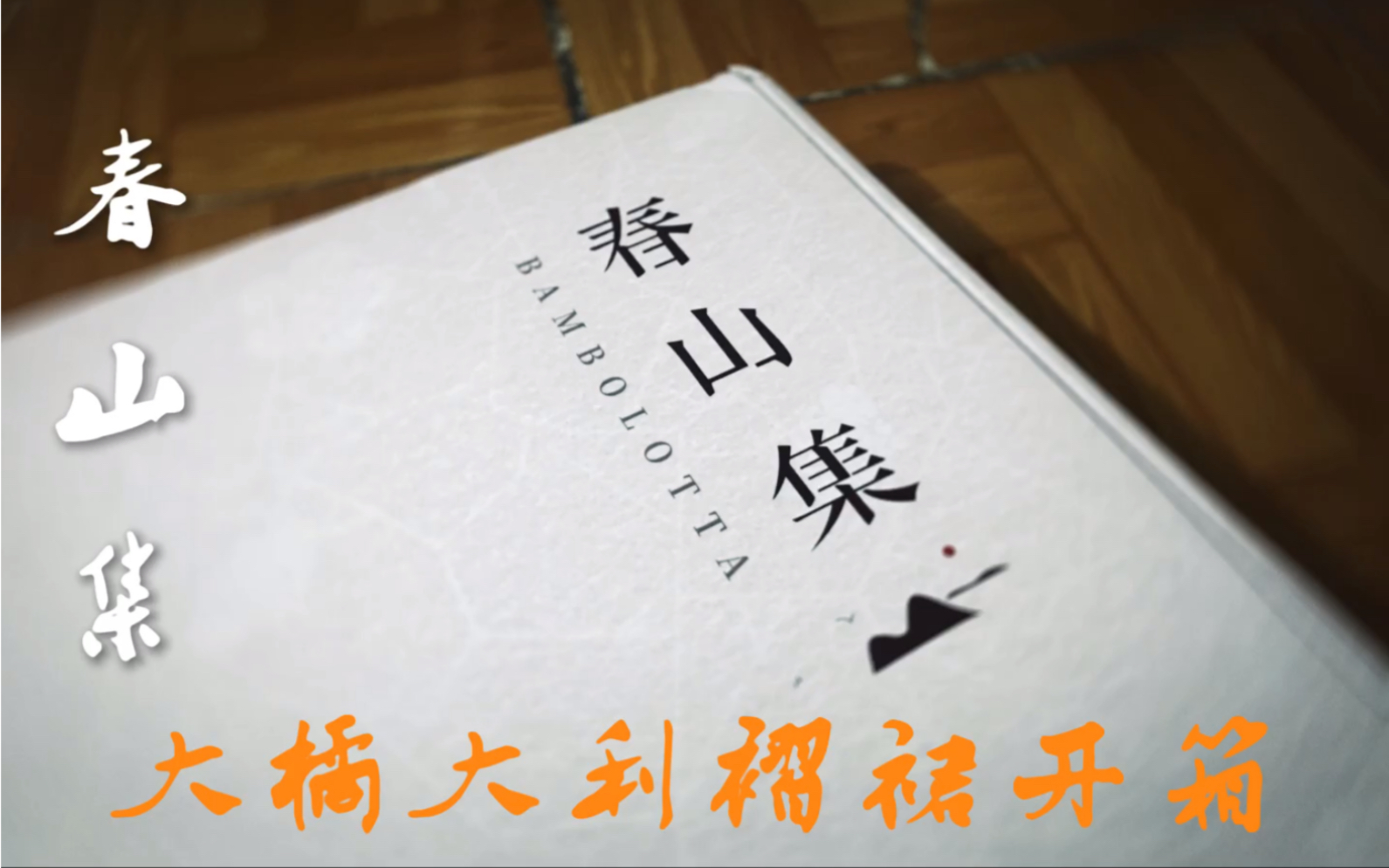 第一个开箱视频/春山集大橘大利裙开箱